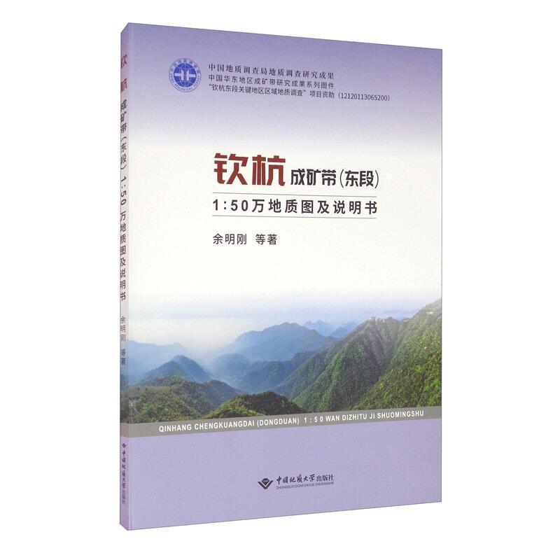 钦杭成矿带(东段)1：50万地质图说明书余明刚普通大众成矿带地质图说明书华东地区自然科学书籍