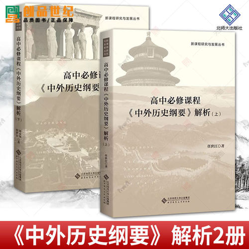 高中必修课程 中外历史纲要 解析 上下 刘景华 任世江 新课程研究与发展丛书 教师教材教育北京师范大学出版社 社会科学图书籍正版