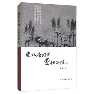东北沦陷区童话研究陈实  文学书籍