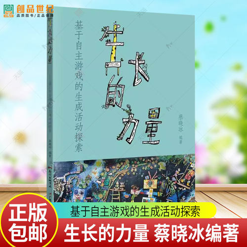 生长的力量 基于自主游戏的生成活动探索 蔡晓冰学前教育教学研究教师学者幼儿教育广东教育精选38个获奖优秀案例专家精彩点评