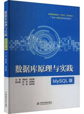 数据库原理与实践:MySQL版杨俊杰中国水利水电出版社9787522623405 计算机与网络书籍