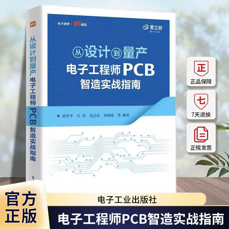 正版书籍 从设计到量产:电子工程师PCB智造实战指南晏平 为工程师和企业提供了系统的PCB 制造知识体系 有助于化产品开发流程