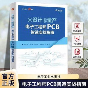 正版书籍 从设计到量产:电子工程师PCB智造实战指南晏平 为工程师和企业提供了系统的PCB 制造知识体系 有助于化产品开发流程