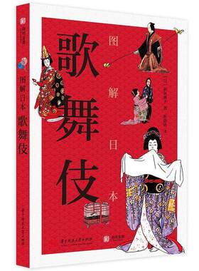 图解日本歌舞伎新居典子普通大众歌舞伎日本图解艺术书籍