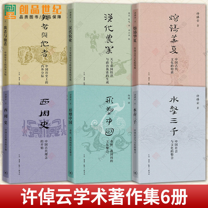 许倬云学术著作集 我者与他者+汉代农业+西周史+熔铸华夏+水击三千+形塑中国 三联书店 许倬云著 学术代表作 正版书籍