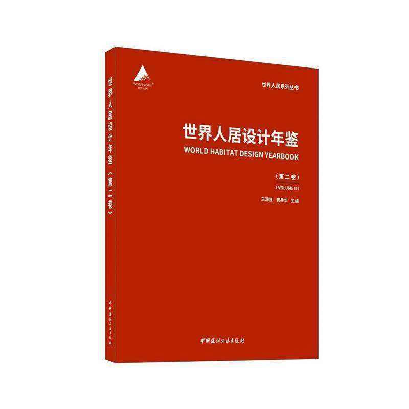世界人居设计年鉴:卷:Volume Ⅱ王润强中国建材工业出版社9787516035238 建筑书籍