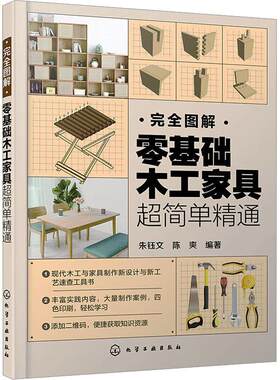 图解:零基础木工家具超简单精通朱钰文  工业技术书籍