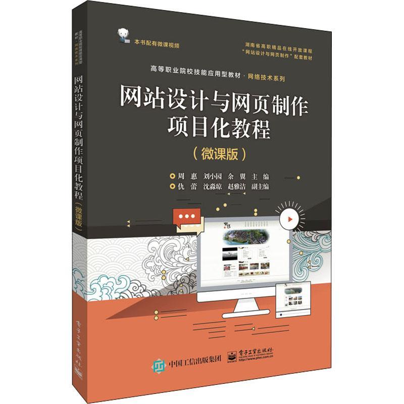 网站设计与网页制作项目化教程(微课版)周惠  计算机与网络书籍