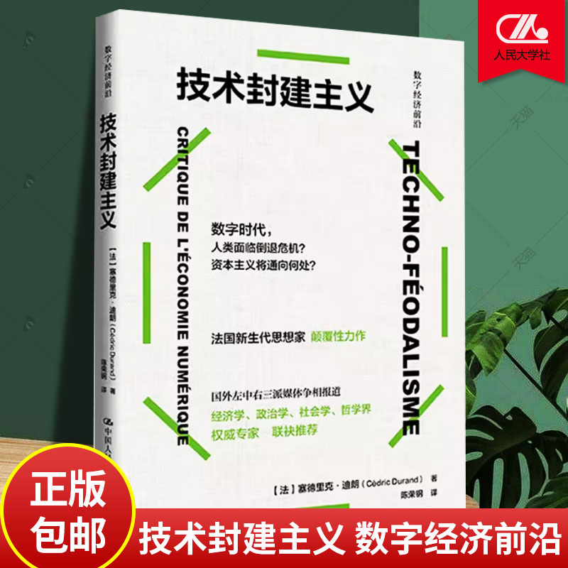正版包邮 技术封建主义 数字经济前沿 [法]塞德里克·杜兰德 中国人民大学出版社 9787300328508