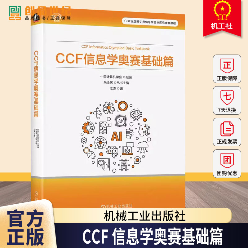 CCF 信息学奥赛基础篇 中国计算机学会 NOI竞赛大纲入门 全国青少年信息学奥林匹克竞赛NOI入门教程书 机械工业出版社