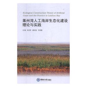 莱州湾人工海岸生态化建设理论与实践 书刘洪军 9787567016668 自然科学 书籍
