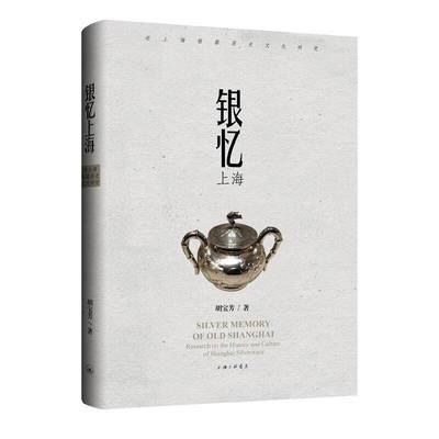 银忆上海:老上海银器历史文化研究胡宝芳上海三联书店9787542682086 历史书籍