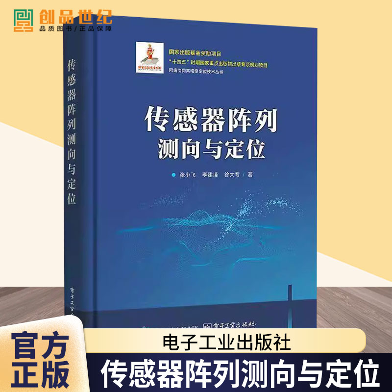 传感器阵列测向与定位 张小飞 传感器阵列数学基础多阵列联合信源直接定位技术教程书 9787121495182 电子工业出版社