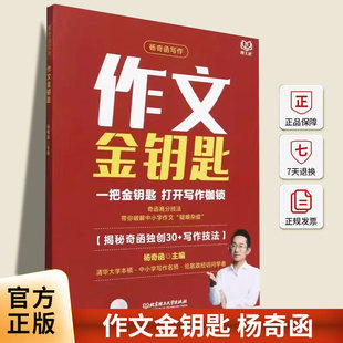 正版包邮 作文金钥匙 杨奇函 中小学教辅书籍 9787576343373 北京理工大学出版社满分技法+校内同步+思路拆解+范文解析+素材积累