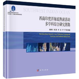 西南印度洋海底热液活动多学科综合研究图集陶春辉本科及以上印度洋多金属矿床硫化物矿床大地自然科学书籍