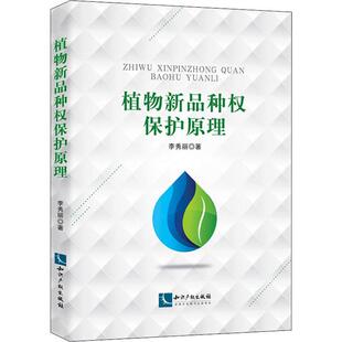 植物新品种权保护原理李秀丽普通大众植物品种知识产权保护研究世界法律书籍