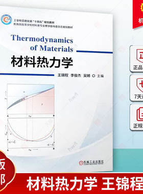正版现货 材料热力学 王锦程 李俊杰 吴锵 材料科学 材料 材料热处理 9787111735526 机械工业出版社