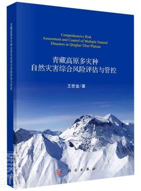 青藏高原多灾种自然灾害综合风险评估与管控书世金9787030671585 自然科学书籍