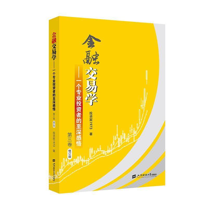 金融交易学:一个专业投资者的深感悟.第三卷投资家 经济书籍