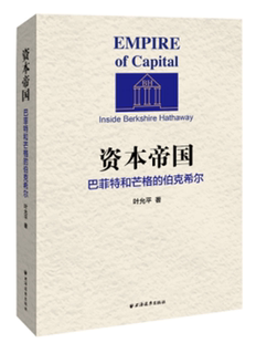 资本帝国:巴菲特和芒格的伯克希尔:inside Berkshire Hathaway叶允平 金融投资研究美国经济书籍