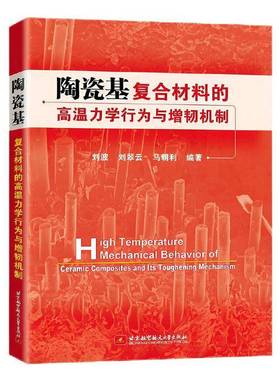 陶瓷基复合材料的高温力学行为与增韧机制刘波北京航空航天大学出版社9787512443723 工业技术书籍