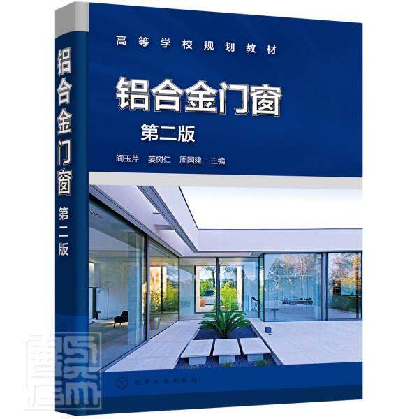 铝合金门窗阎玉芹本科及以上铝合金门造型设计高等学校教材铝建筑书籍