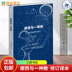 摩西与一神教（附《米开朗基罗的摩西》）修订译本 弗洛伊德 现代西方学术文库 三联书店