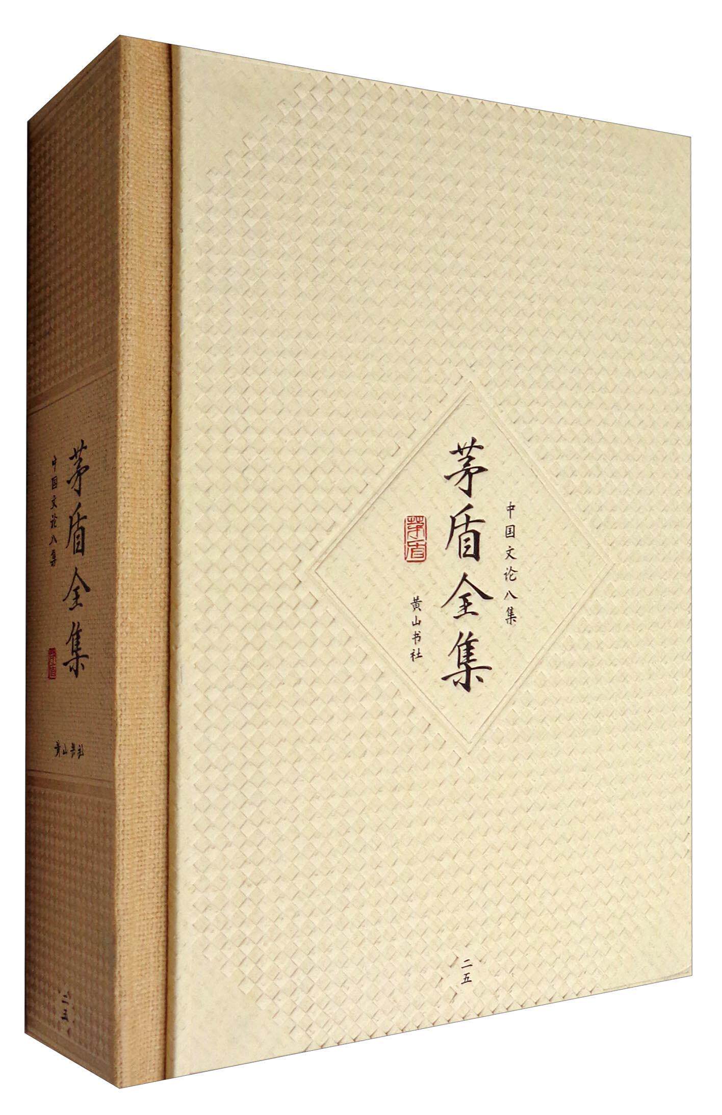 茅盾全集(中国文论八集25)茅盾普通大众文学书籍_虎窝淘