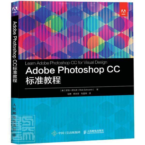 Adobe Photoshop CC 标准教程 PS入门教程ACA认证从入门到精通零基础教学修图调色合成抠图海报平面设计 人民邮电出版社
