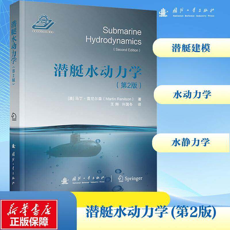 潜艇水动力学(第2版)马丁·雷尼尔森王翔国防工业出版社9787118127973 交通运输书籍