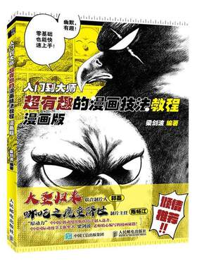 入门到大师:超有趣的漫画技法教程(漫画版)书梁剑波钢笔画漫画技法普通大众人民邮电出版社艺术书籍