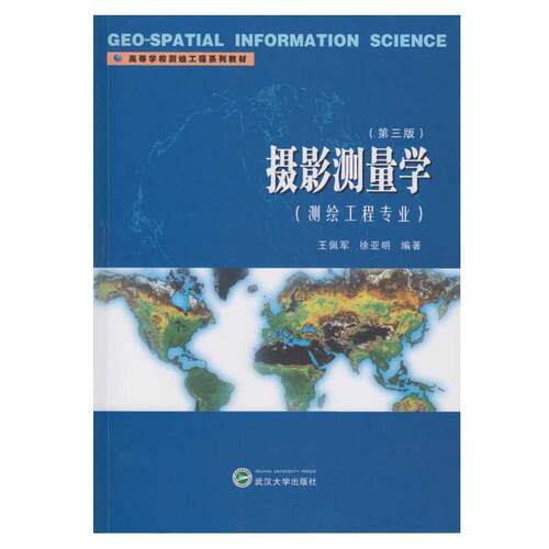 摄影测量学佩军 摄影测量学高等学校教材教材书籍