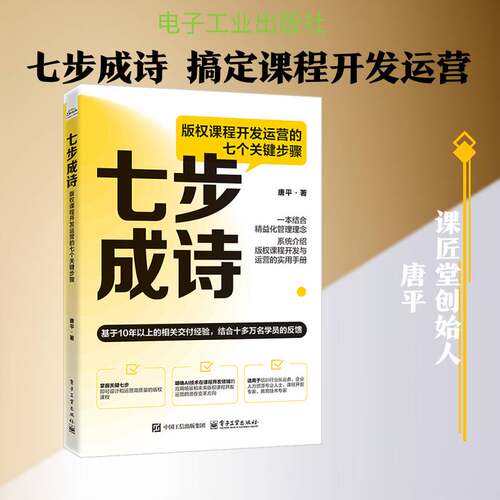 七步成诗:版权课程开发运营的七个关键步骤唐电子工业出版社9787121521713 图书书籍