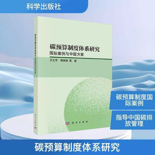 碳预算制度体系研究 国际案例与中国方案 王文军 等 著 各部门经济专业科技 9787030823489正版图书籍 科学出版社