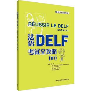 社有限责任公司9787521361513 法语DELF考试全攻略 张敏外语教学与研究出版 2025 外语书籍