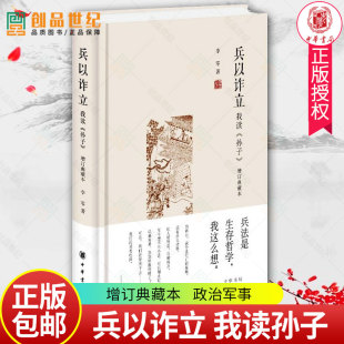 增订典藏本 正版 精装 政治军事理论书籍 军事古代兵法战法军事知识思想史 李零 著 兵以诈立 中华书局 我读孙子