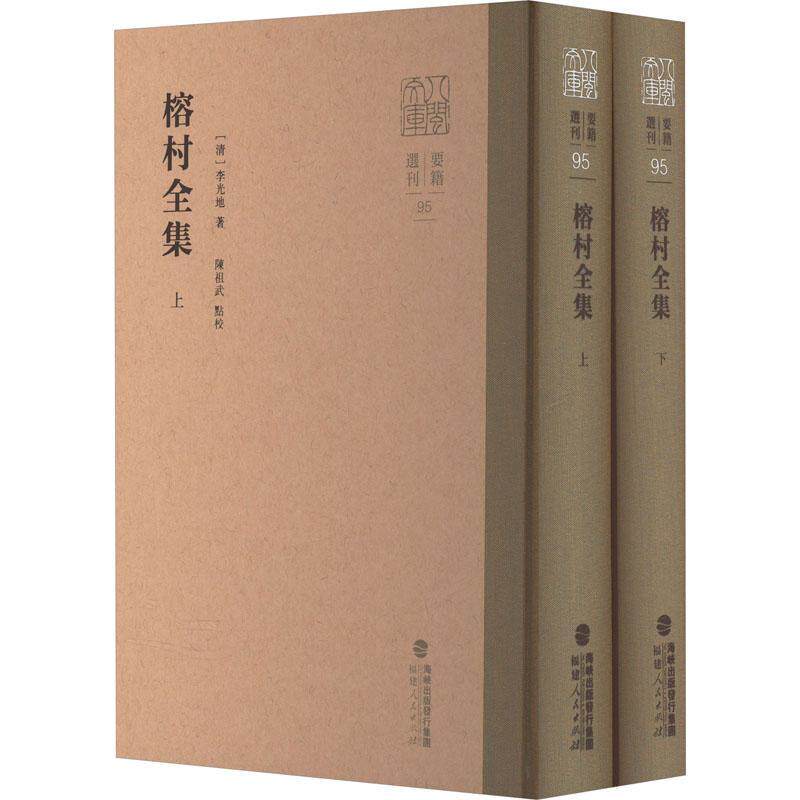 榕村全集李光地 辞典与工具书书籍