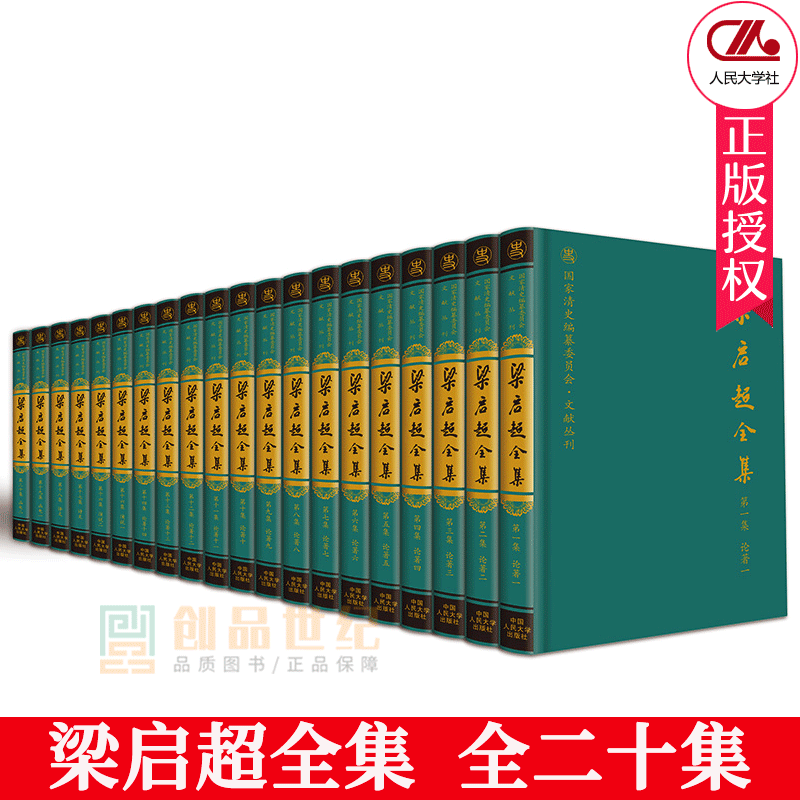 正邮 梁启超全集 梁启超汤志钧汤仁泽 人物合集书籍 梁启超文集 全二十集 家书国家清史编纂委员会 文献丛刊 文集书籍 北京