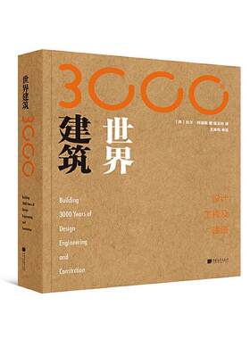 世界建筑3000年(设计工程及建造)书比尔阿迪斯  中国画报出版社建筑书籍