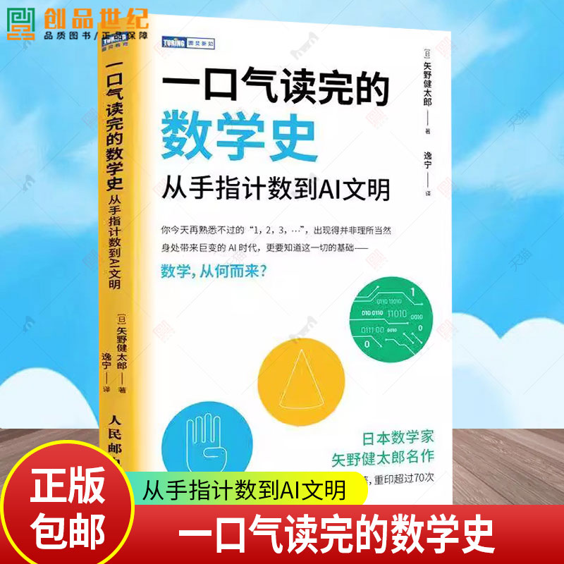 一口气读完的数学史 从手指计数到AI文明 [日] 矢野健太郎 数学史书籍 让孩子爱上数学 数学与物质世界的关系介绍书籍
