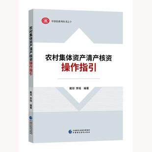 农村集体资产清产核资操作指引戴琼  经济书籍