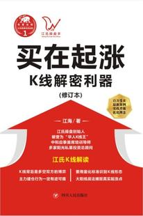 买在起涨 社有限公司经济书籍 K线解密利器书江海股票投资基本知识普通大众四川人民出版