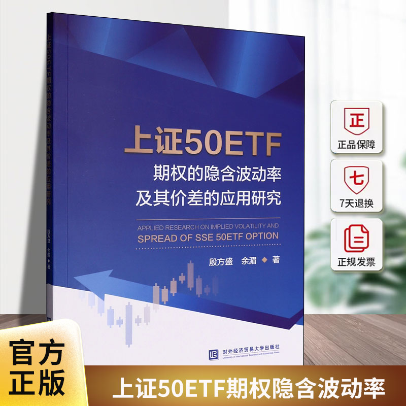 上证50ETF期权的隐含波动率及其价差的应用研究殷方盛对外经济贸易大学出版社9787566326904 经济书籍
