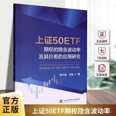 上证50ETF期权的隐含波动率及其价差的应用研究殷方盛对外经济贸易大学出版社9787566326904 经济书籍