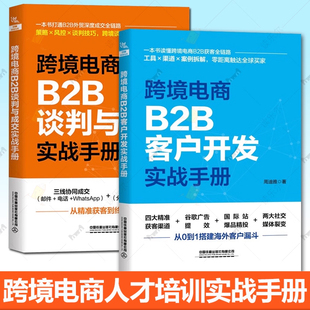 任选】跨境电商B2B谈判与成交实战手册+跨境电商B2B客户开发实战手册+跨境电商Shopify独立站运营实战+跨境电商B2B运营跨境电商