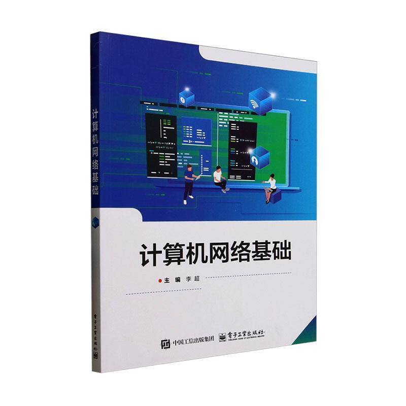 2025新书 计算机网络基础 李超 计算机网络技术教材书籍 计算机网络数据通信基础网络体系结构书籍 电子工业出版社 9787121498008