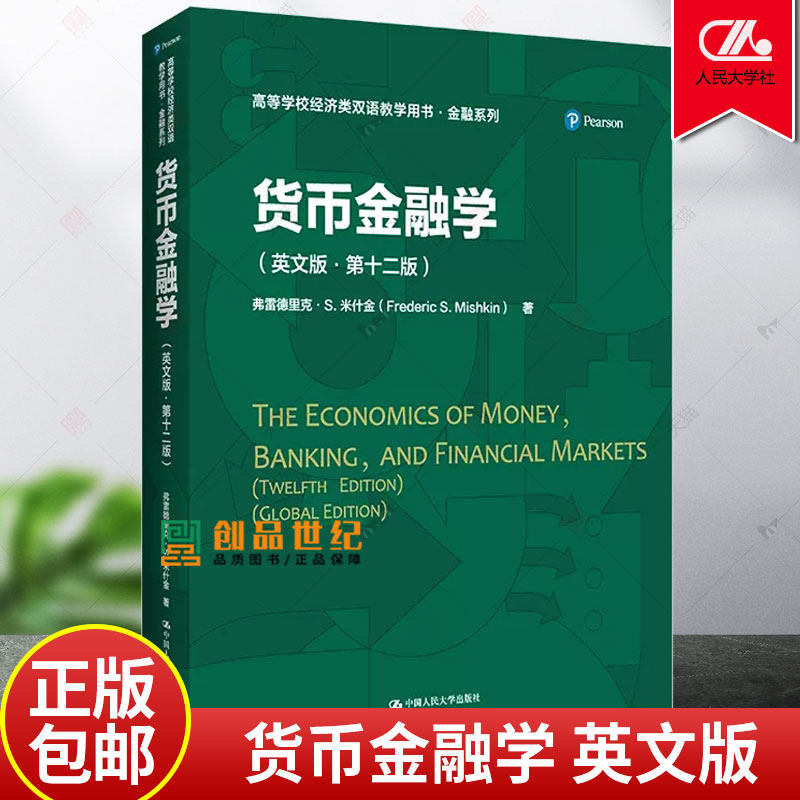 货币金融学 英文版·第十二版 高等学校经济类双语教学用书·金融系列 弗雷德里克·S米什金 著 中国人民大学出版社