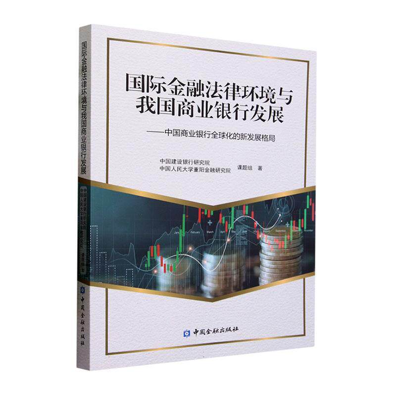 金融法律环境与我国商业银行发展:中国商业银行全球化的新发展格局中国建设银行研究院  经济书籍