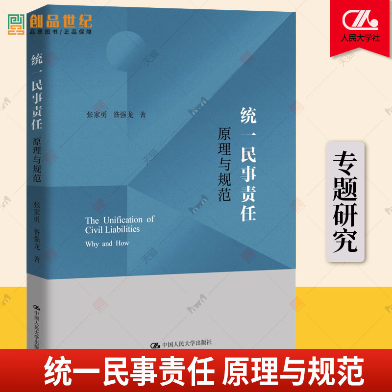 统一民事责任原理与规范张家勇昝强龙中国人民大学出版社正版书籍合同法侵权法物权法婚姻家庭法民法法律书籍新书