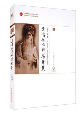 奚啸伯唱腔琴谱集/中国戏曲艺术大系许俊德记谱普通大众京剧唱腔作品集中国艺术书籍